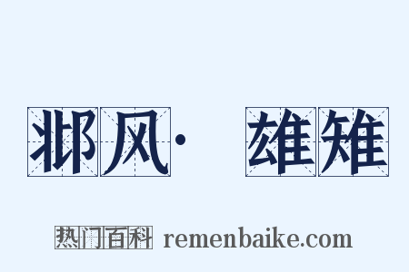 邶风·雄雉是什么意思的图片